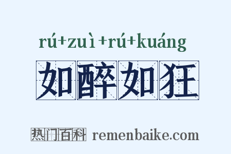 如醉如狂是什么意思的图片